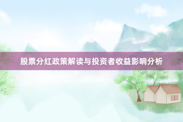 股票分红政策解读与投资者收益影响分析