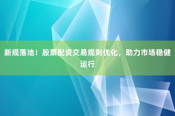 新规落地！股票配资交易规则优化，助力市场稳健运行