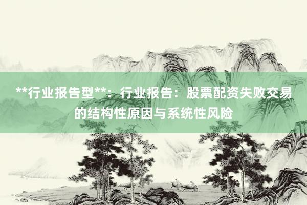 **行业报告型**：行业报告：股票配资失败交易的结构性原因与系统性风险