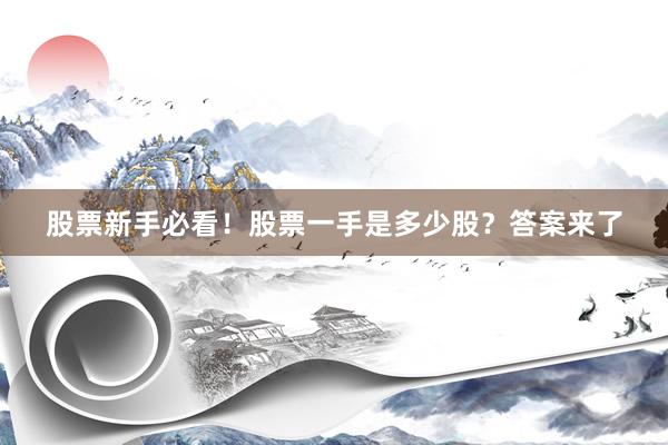 股票新手必看！股票一手是多少股？答案来了