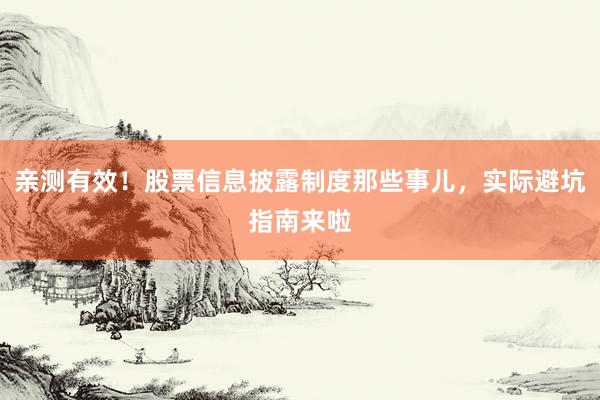 亲测有效！股票信息披露制度那些事儿，实际避坑指南来啦