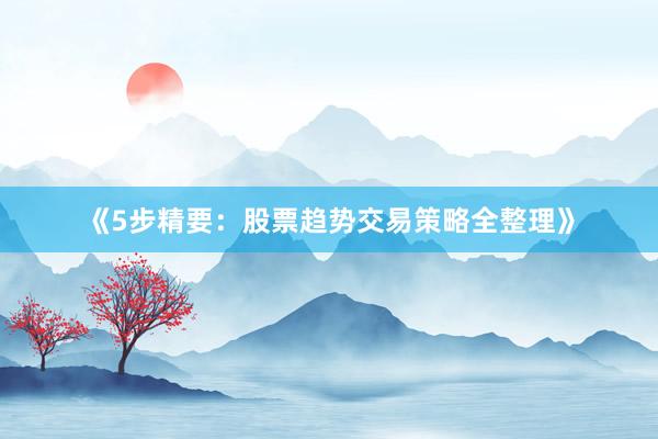 《5步精要：股票趋势交易策略全整理》