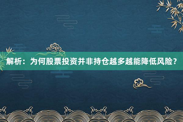 解析：为何股票投资并非持仓越多越能降低风险？
