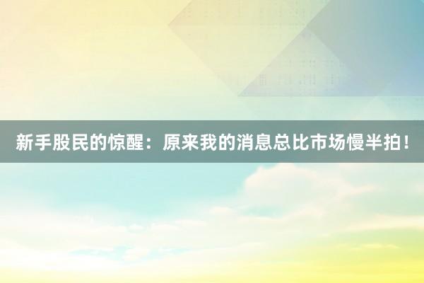 新手股民的惊醒：原来我的消息总比市场慢半拍！