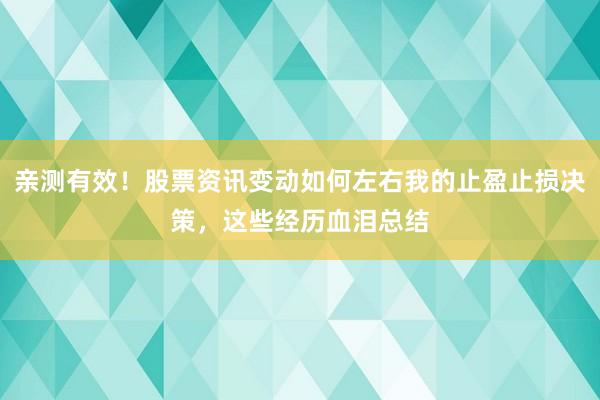 亲测有效！股票资讯变动如何左右我的止盈止损决策，这些经历血泪总结