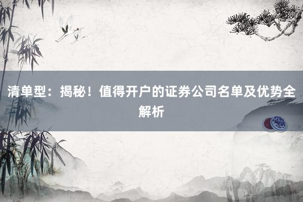 清单型：揭秘！值得开户的证券公司名单及优势全解析