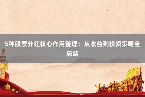 5种股票分红核心作用整理：从收益到投资策略全总结